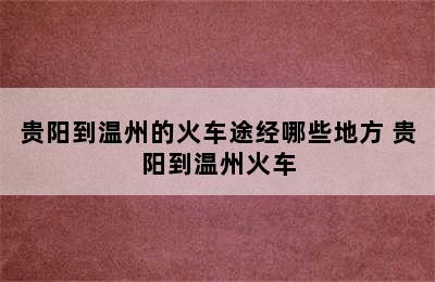贵阳到温州的火车途经哪些地方 贵阳到温州火车